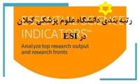 موفقیت دانشگاه علوم پزشکی گیلان در کسب رتبه در پایگاه ESI