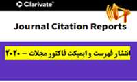 عناوین و شاخص تاثیر مجلات ISI/Web of Science سال ۲۰۲۰ منتشر شد