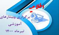 برگزاری وبینار های آموزشی در تیر ماه 1400