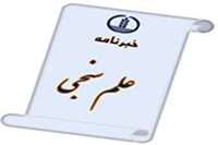 خبرنامه علم سنجی، سال نهم