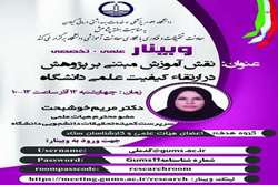 وبینار تخصصی نقش آموزش مبتنی بر پژوهش در ارتقاء کیفیت علمی دانشگاه