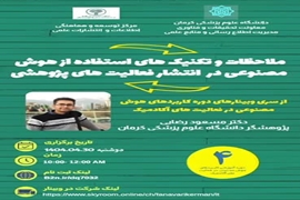 وبینار ملاحظات و تکنیک های استفاده از هوش مصنوعی در انتشار فعالیت های پژوهشی