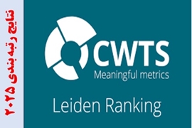 حضور دانشگاه علوم پزشکی گیلان برای نخستین بار در نظام رتبه بندی لایدن