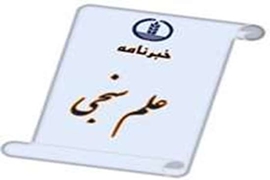 خبرنامه علم سنجی سال دوازدهم، شماره 1 منتشر شد