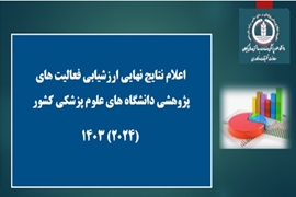 اعلام نتایج ارزشیابی فعالیت های تحقیقات و فناوری دانشگاه های علوم پزشکی کشور
