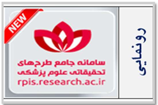 سامانه جامع طرح‌های تحقیقاتی علوم پزشکی کشور 1,